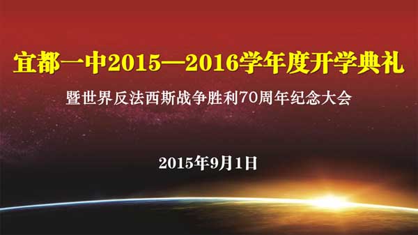 我校隆重举行开学典礼暨世界反法西斯胜利70周年纪念大会
