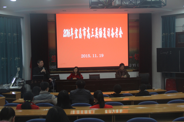宜昌市2016届高三英语高考复习备考会在我校召开