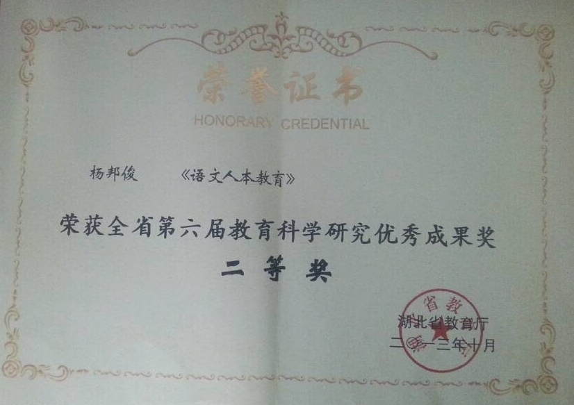 《语文人本教育》获湖北省第六届教育科研优秀成果奖