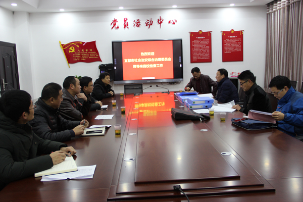 宜都市综治委到我校进行检查