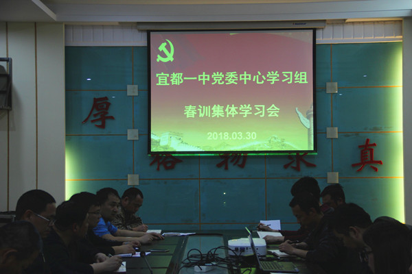 牢记使命新征程 狠抓党建促发展——宜都一中党委中心学习组召开春训集体学习会
