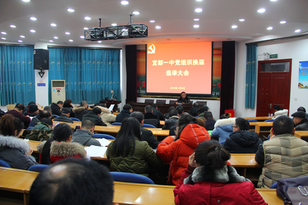 宜都一中：我校召开党组织换届选举大会