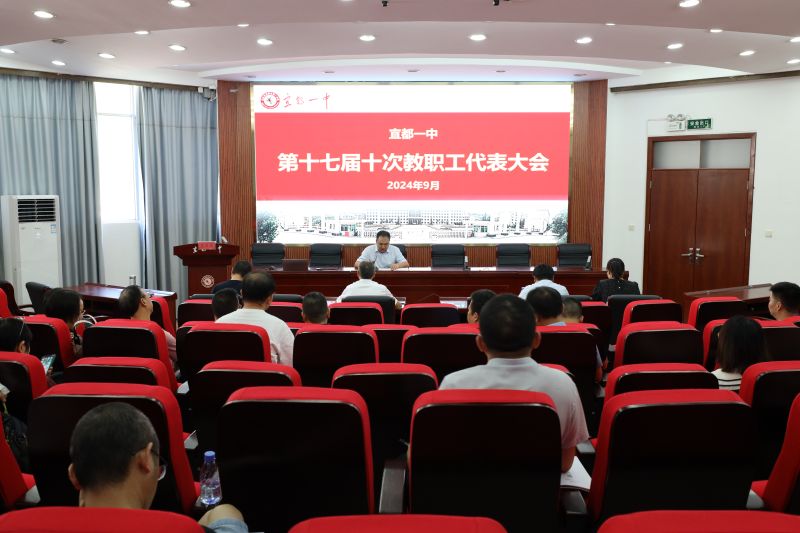 宜都一中：第十七届十次教代会顺利召开