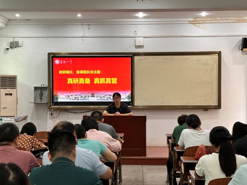 宜都一中：召开新学期教研组长、备课组长会