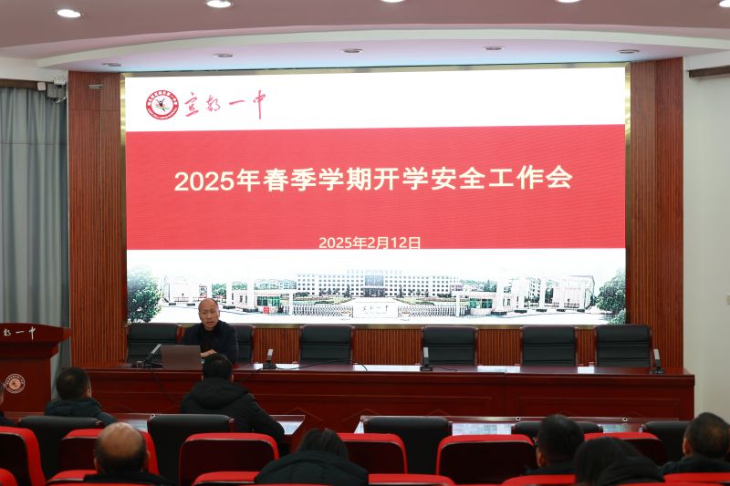 宜都一中：召开春季学期安全工作会议