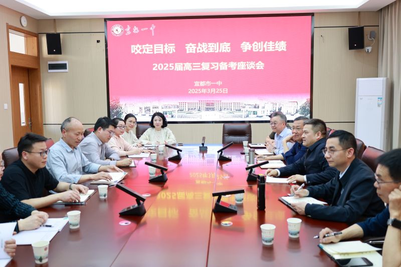 宜都一中：召开高三年级复习备考座谈会