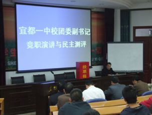宜都一中进行校团委副书记选举