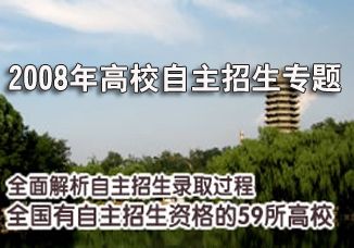 2008年高校自主招生简章(办法、章程)