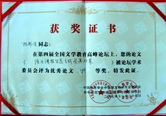 [喜报]我校杨邦俊老师在全国文学教育高峰论坛上获大奖