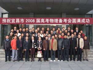 宜昌市物理高考备考会在我校召开