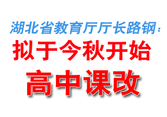 湖北省教育厅厅长路钢：拟于今秋开始高中课改