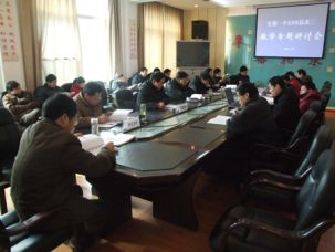 我校召开2008届高三教学专题研讨会
