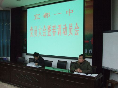 宜都一中召开党员春训动员大会