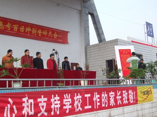 我校隆重举行2008年高考百日冲刺誓师大会