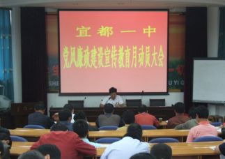 宜都一中召开党风廉政建设宣传教育月动员大会