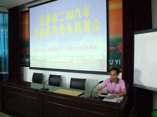 宜都市2008年普通高考考务培训会在我校召开