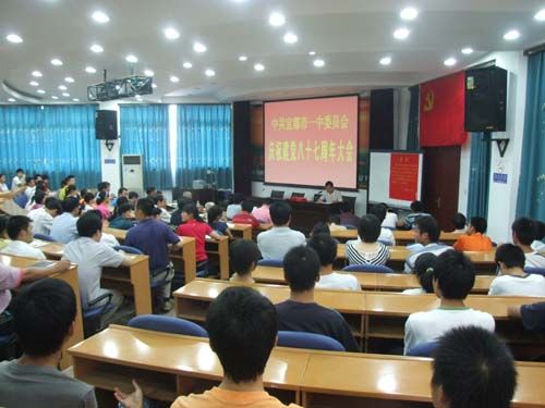 我校召开庆祝建党八十七周年大会