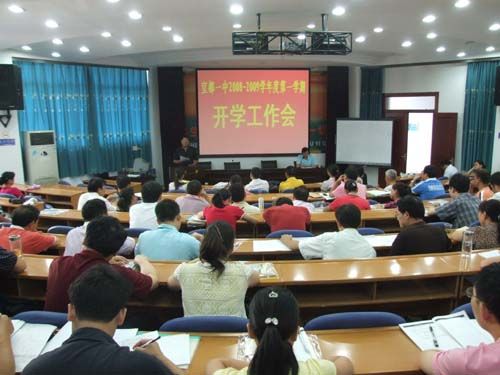 宜都一中召开2008-2009学年度第一学期开学工作会