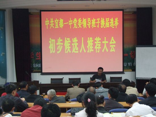 学校举行党委领导班子换届选举初步候选人推荐大会