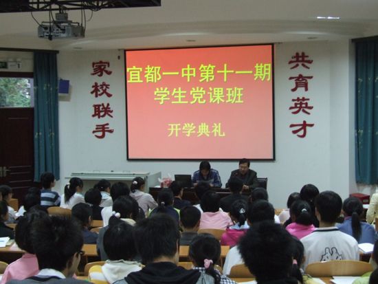 宜都一中第十一期学生党课班举行开学典礼仪式