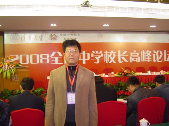 周校长赴京参加2008全国中学校长高峰论坛