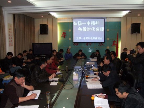 弘扬一中精神，争做时代名师——宜都一中召开青年教师会