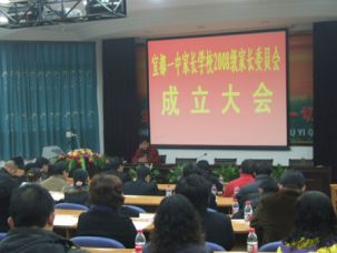 2008级家长委员会成立