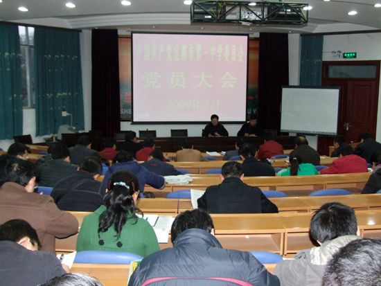 宜都一中召开2009年党员春训大会