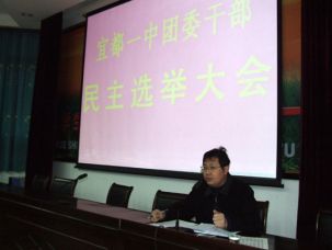 宜都一中团委干部公开选拔