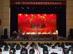 宜都一中召开庆祝2009年教师节暨高考表彰大会