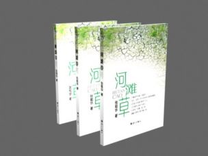 我校张祖华老师的散文集《河滩草》正式出版