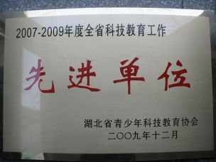 我校被评为湖北省科技教育先进单位