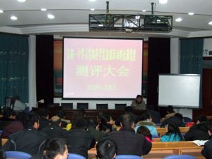 学校召开学习实践科学发展观活动群众满意度测评大会