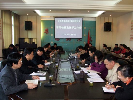 宜都市普通高中新课程改革督导检查暨教学工作会在我校举行