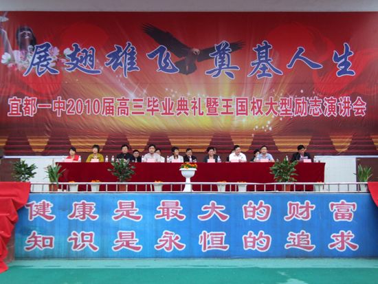 宜都一中隆重举行2010届高三毕业典礼暨王国权大型励志演讲会