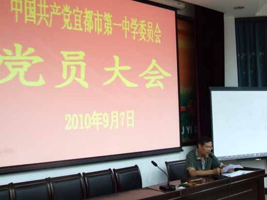 我校召开党员大会