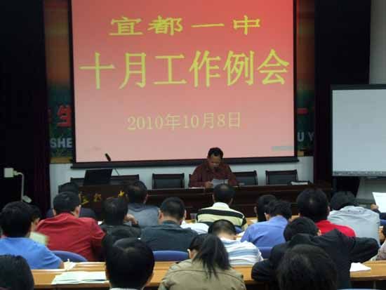 学校召开十月工作例会