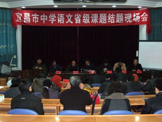 宜昌市中学语文省级课题结题现场会在我校召开