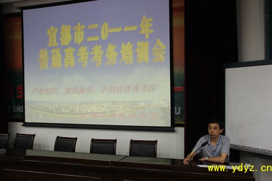 宜都市2011年普通高考考务培训会在我校召开