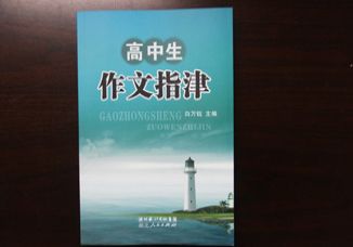 我校白万钰老师的《高中生作文指津》正式出版