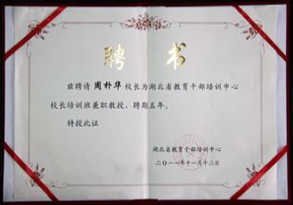 周朴华校长被聘为湖北省教育干部培训中心校长培训班兼职教授