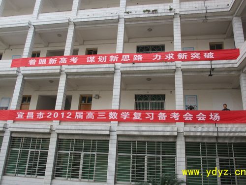 宜昌市2012届高三数学复习备考会在我校举行