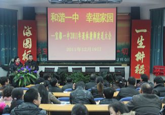 “和谐一中，幸福家园”——我校隆重举行2011年退休教师欢送大会