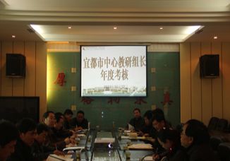 宜都市中心教研组长年度考核工作会在我校召开