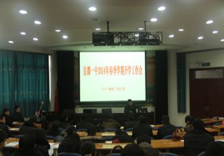 携手同行 共创灿烂马年——我校召开2014年春季学期开学工作会