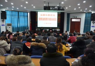 宜都市教育局党的群众路线教育实践活动动员会在我校召开