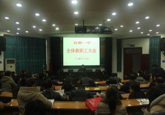 我校召开教职工大会