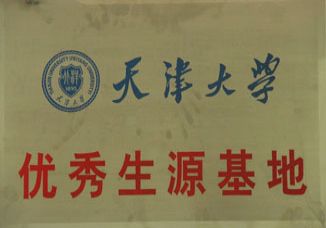 我校被授予“天津大学优秀生源基地”荣誉称号