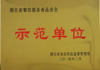 我校喜获“湖北省餐饮服务食品安全示范单位”称号