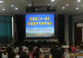 宜都市2014年普通高考考务培训会在我校举行